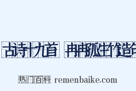 古诗十九首·冉冉孤生竹造句是什么意思的图片